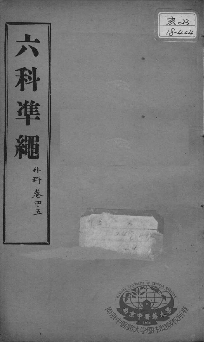 六科证治准绳  外科  卷4-5